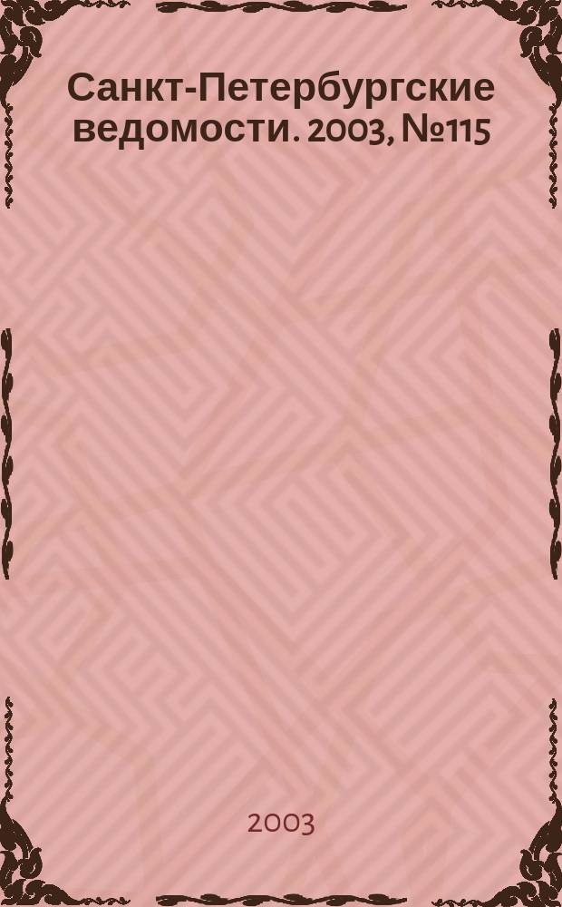 Санкт-Петербургские ведомости. 2003, № 115(2985) (21 июня)