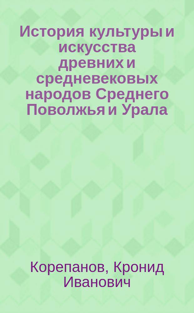 История культуры и искусства древних и средневековых народов Среднего Поволжья и Урала