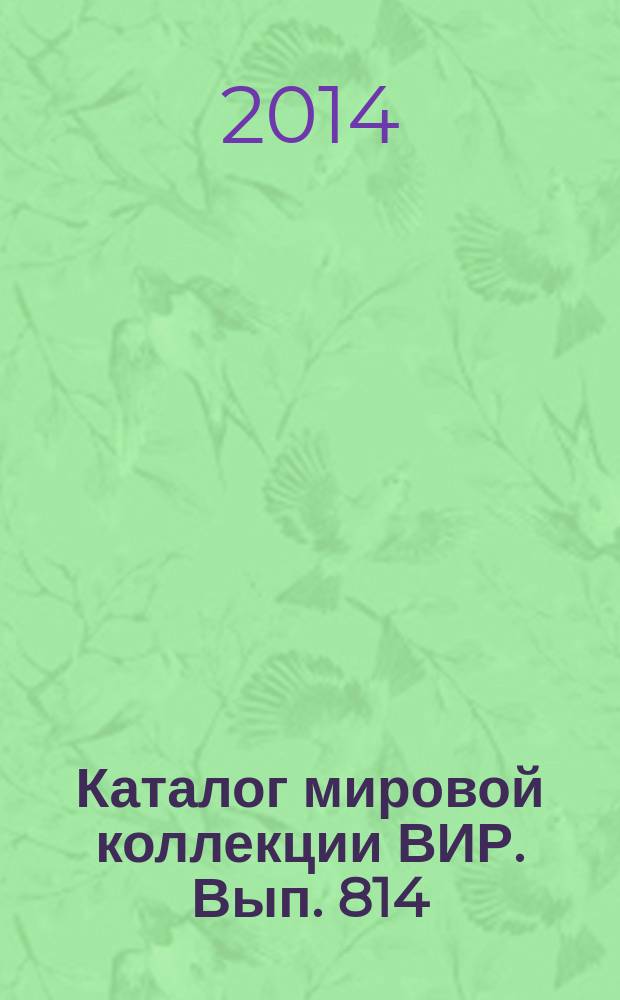 Каталог мировой коллекции ВИР. Вып. 814 : Лилия (Lilium L.). Азиатские гибриды