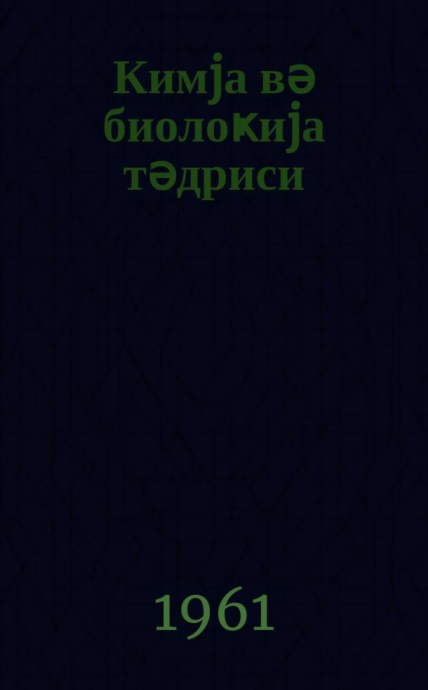 Кимjа вә биолоҝиjа тәдриси : ( методик мәгаләләр мәҹмуәси ) '' Азәрбаjҹан мәктәби '' журналына әлавә. Бур. 2 (19)