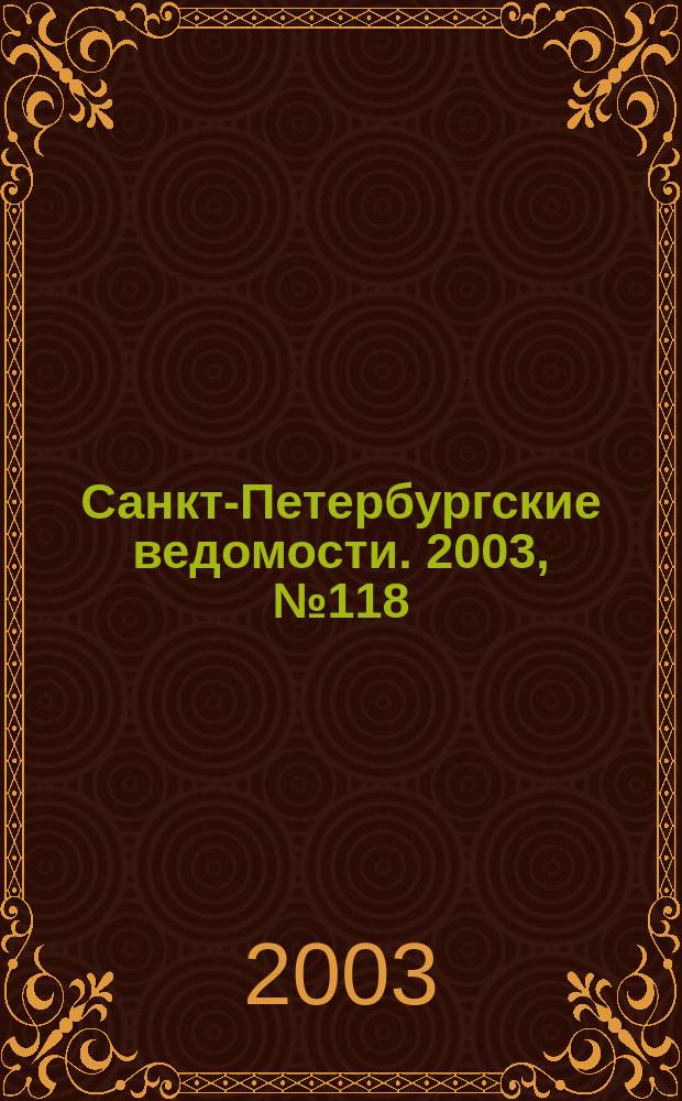 Санкт-Петербургские ведомости. 2003, № 118(2988) (26 июня)