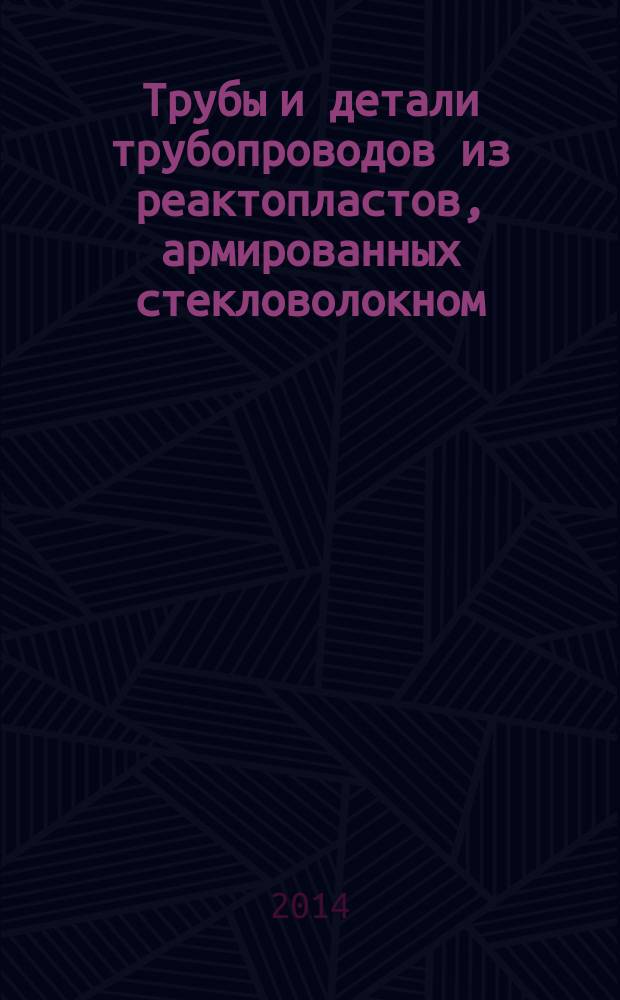 Трубы и детали трубопроводов из реактопластов, армированных стекловолокном : Методы определения механических характеристик при осевом растяжении