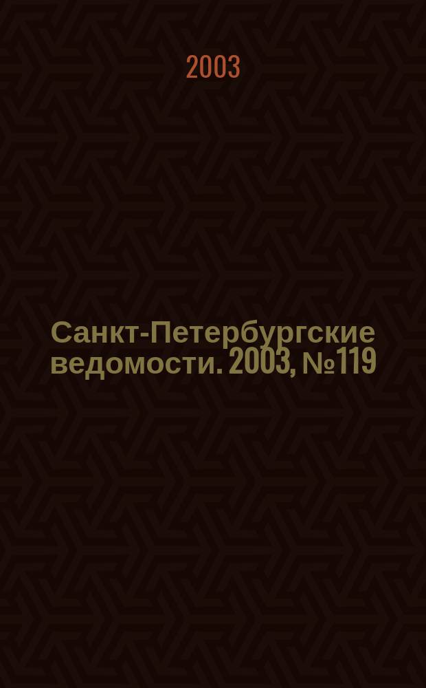 Санкт-Петербургские ведомости. 2003, № 119(2989) (27 июня)