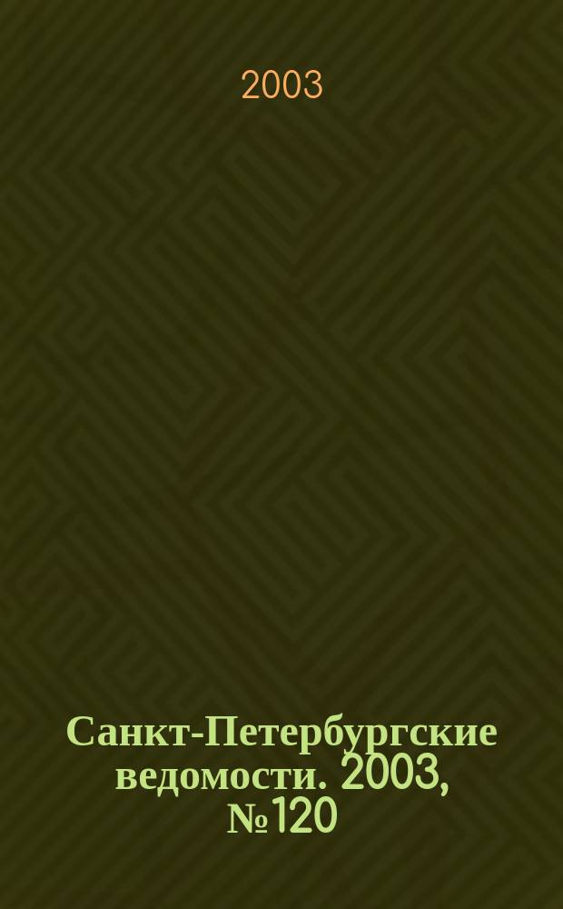 Санкт-Петербургские ведомости. 2003, № 120(2990) (28 июня)