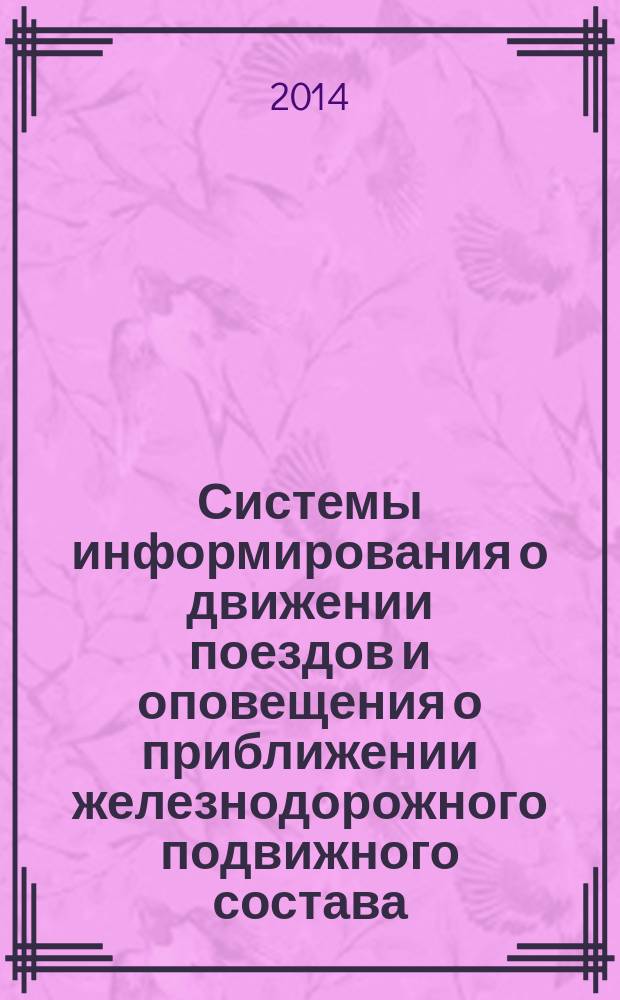 Системы информирования о движении поездов и оповещения о приближении железнодорожного подвижного состава : Общие требования