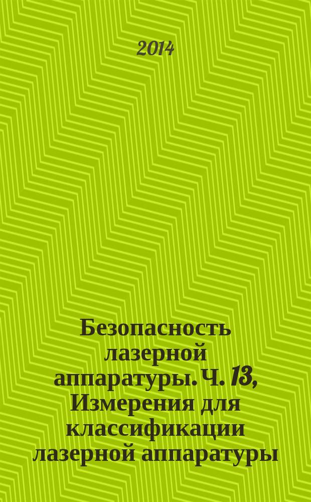 Безопасность лазерной аппаратуры. Ч. 13, Измерения для классификации лазерной аппаратуры