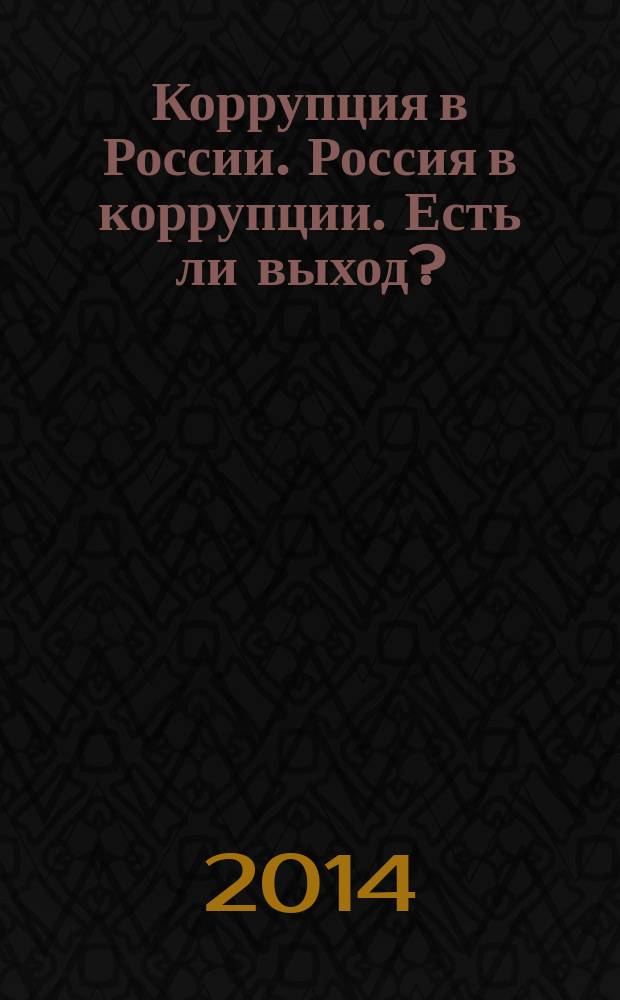 Коррупция в России. Россия в коррупции. Есть ли выход?