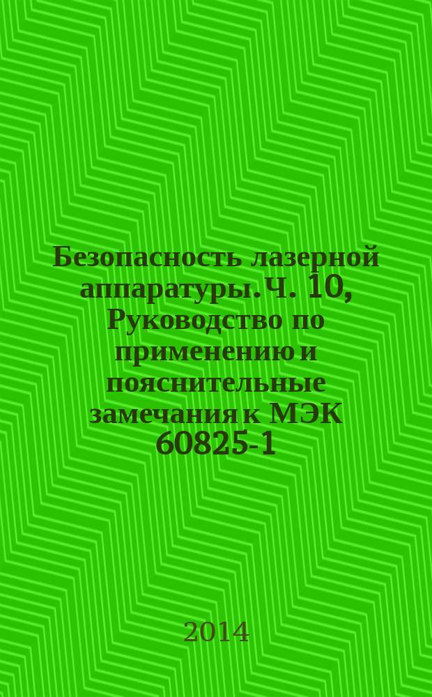 Безопасность лазерной аппаратуры. Ч. 10, Руководство по применению и пояснительные замечания к МЭК 60825-1