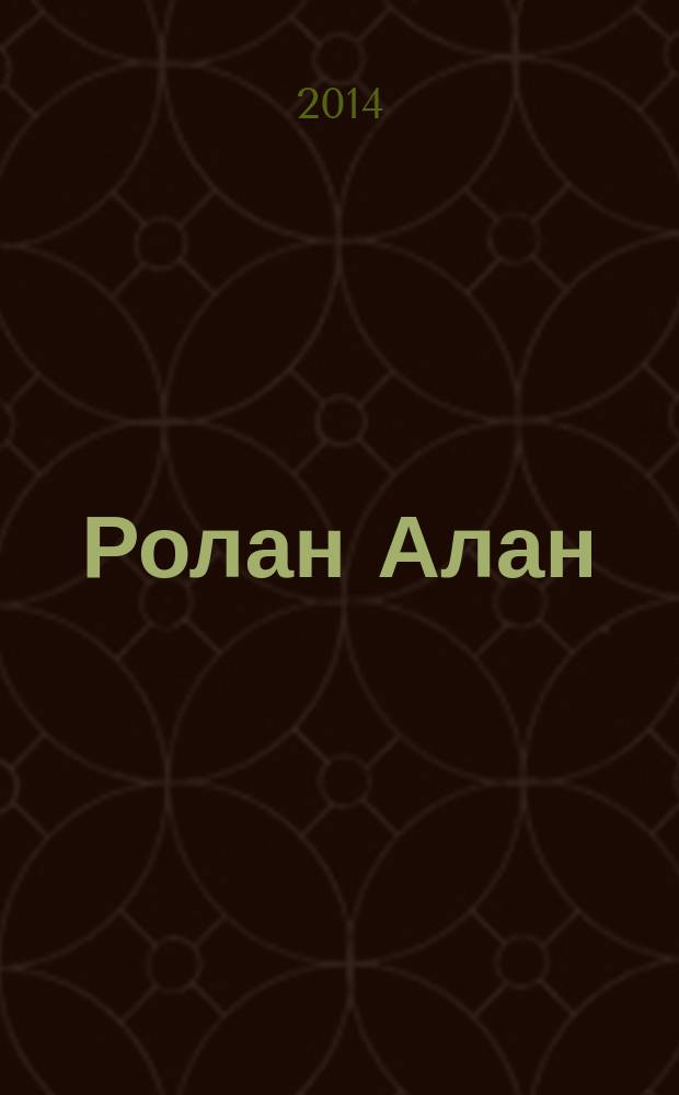 Ролан Алан