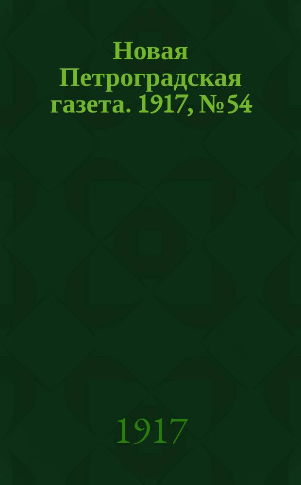 Новая Петроградская газета. 1917, № 54 (25 фев.)
