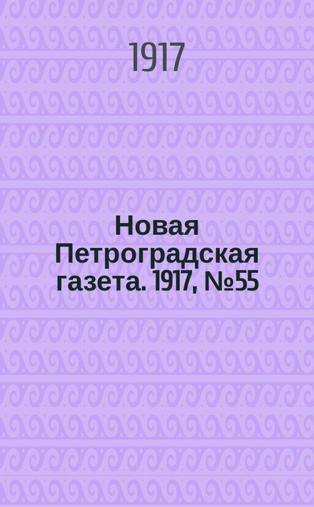 Новая Петроградская газета. 1917, № 55 (5 марта)