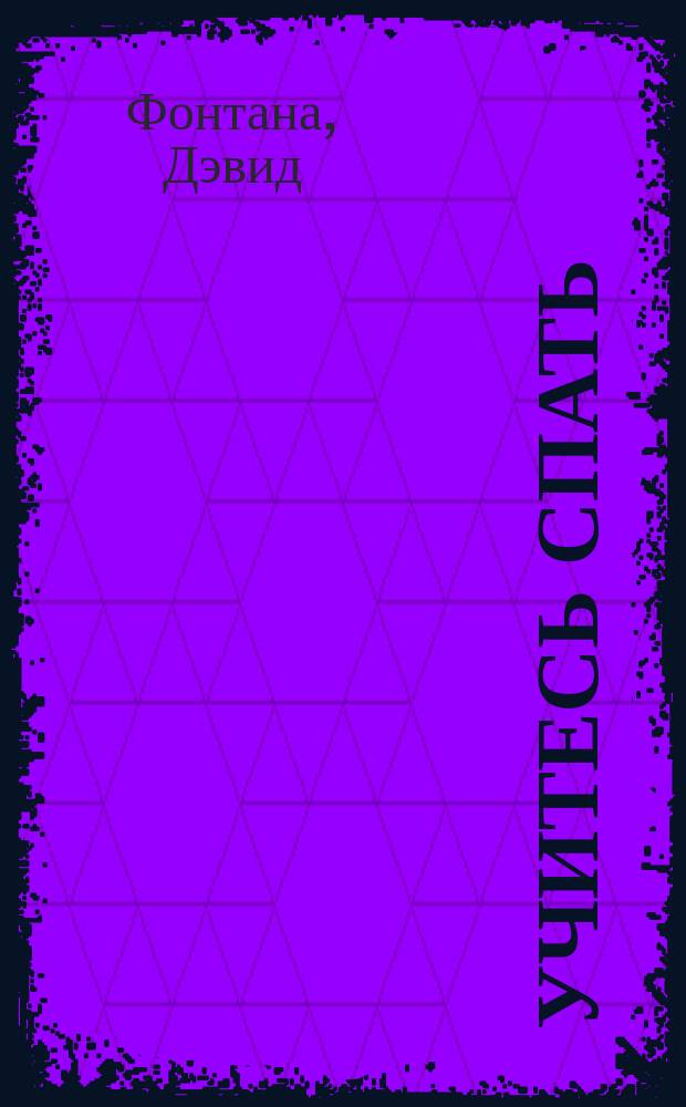 Учитесь спать : искусство видеть сны