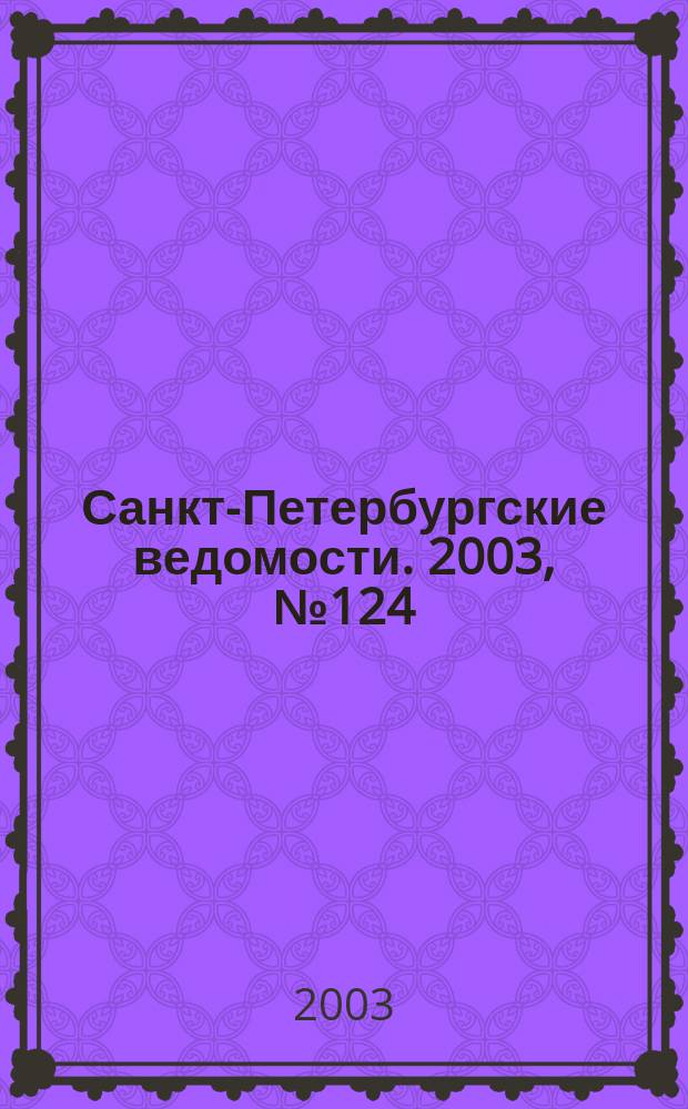 Санкт-Петербургские ведомости. 2003, № 124(2994) (4 июля)