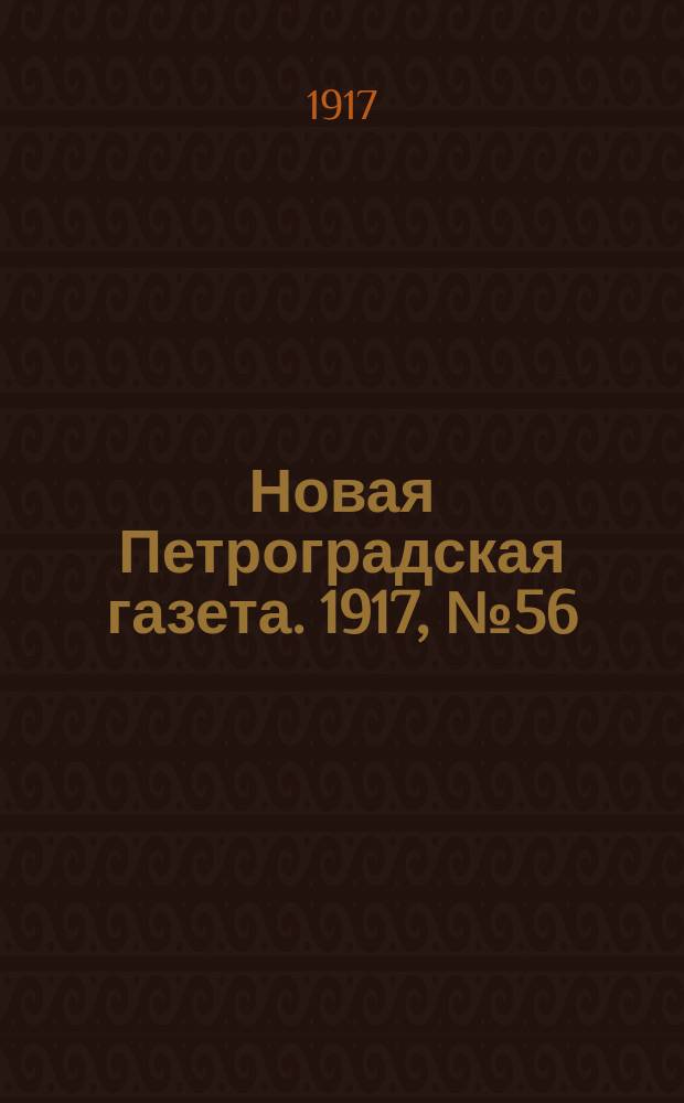 Новая Петроградская газета. 1917, № 56 (7 марта)