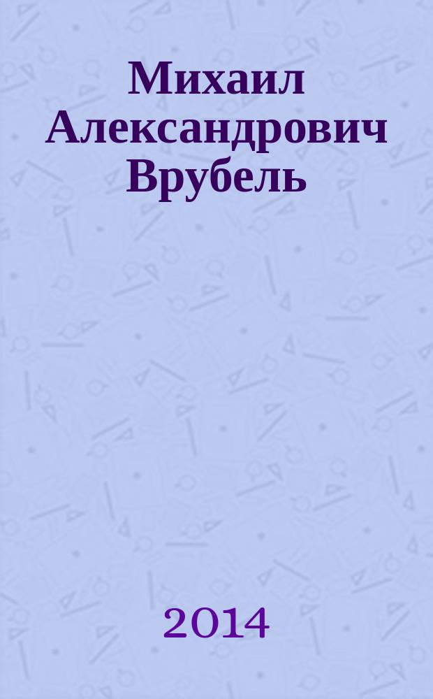 Михаил Александрович Врубель