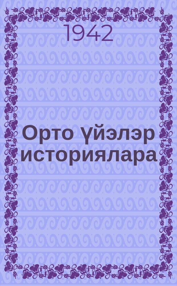 Орто үйэлэр историялара : орто оскуола 6-7 кыл. учебник = История средних веков