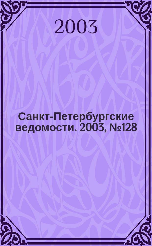 Санкт-Петербургские ведомости. 2003, № 128(2998) (10 июля)