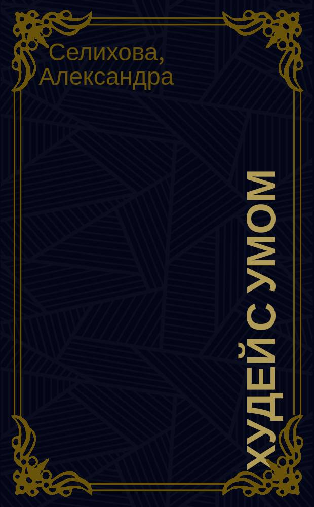 Худей с умом : обзор и критика модных диет