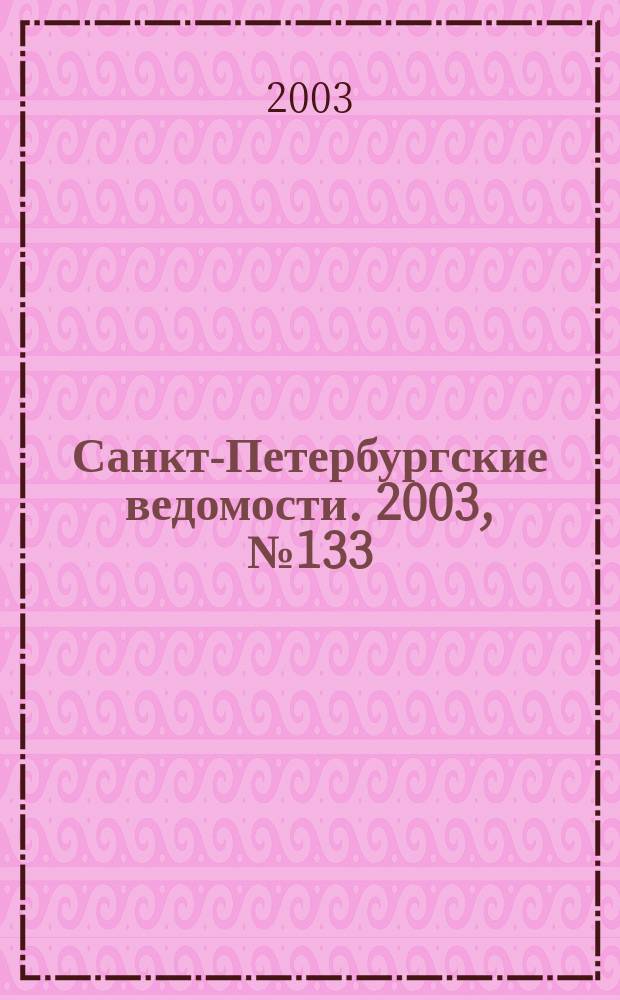 Санкт-Петербургские ведомости. 2003, № 133(3003) (18 июля)
