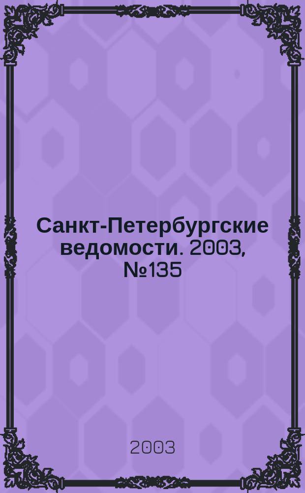 Санкт-Петербургские ведомости. 2003, № 135(3005) (22 июля)