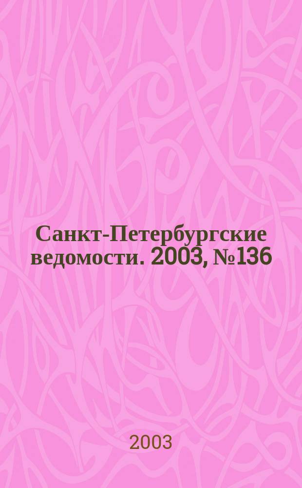 Санкт-Петербургские ведомости. 2003, № 136(3006) (23 июля)