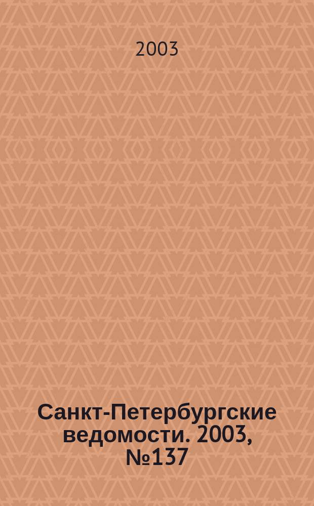 Санкт-Петербургские ведомости. 2003, № 137(3007) (24 июля)
