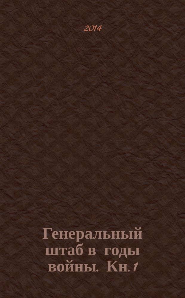 Генеральный штаб в годы войны. [Кн. 1] : В дни огорчений и побед