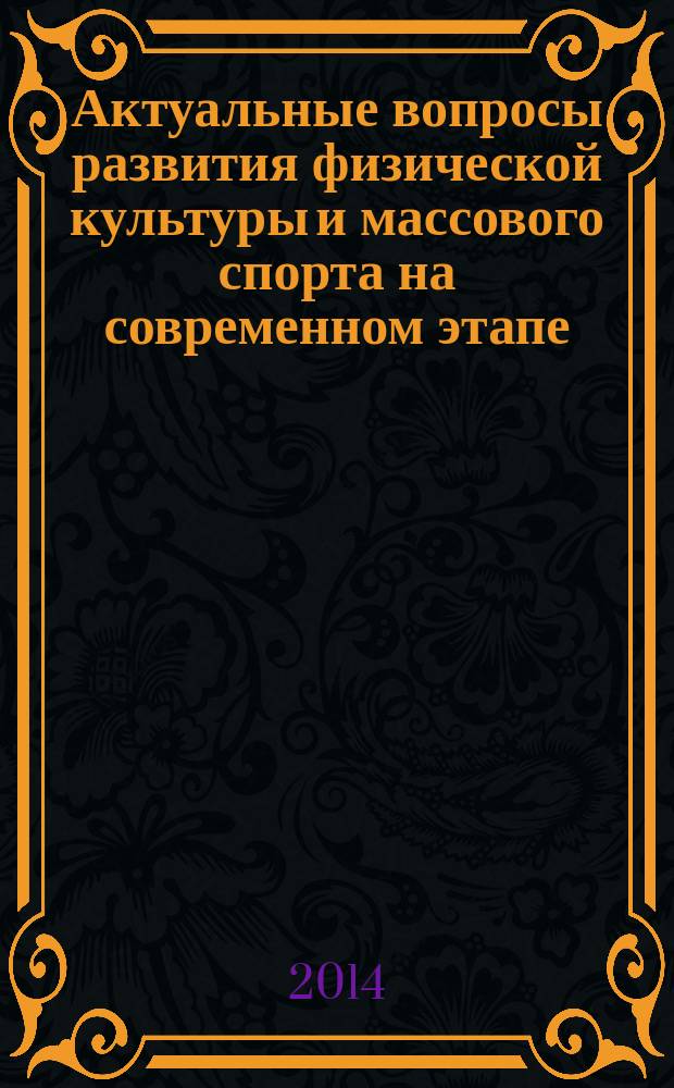 Актуальные вопросы развития физической культуры и массового спорта на современном этапе : материалы всероссийской научно-практической конференции с международным участием, посвященной 90-летию Н. Н. Тарского, 11 июля 2014 г., с. Намцы, проходившей в рамках Спортивных игр народов Респ. Саха (Якутия), Намцы, 2014