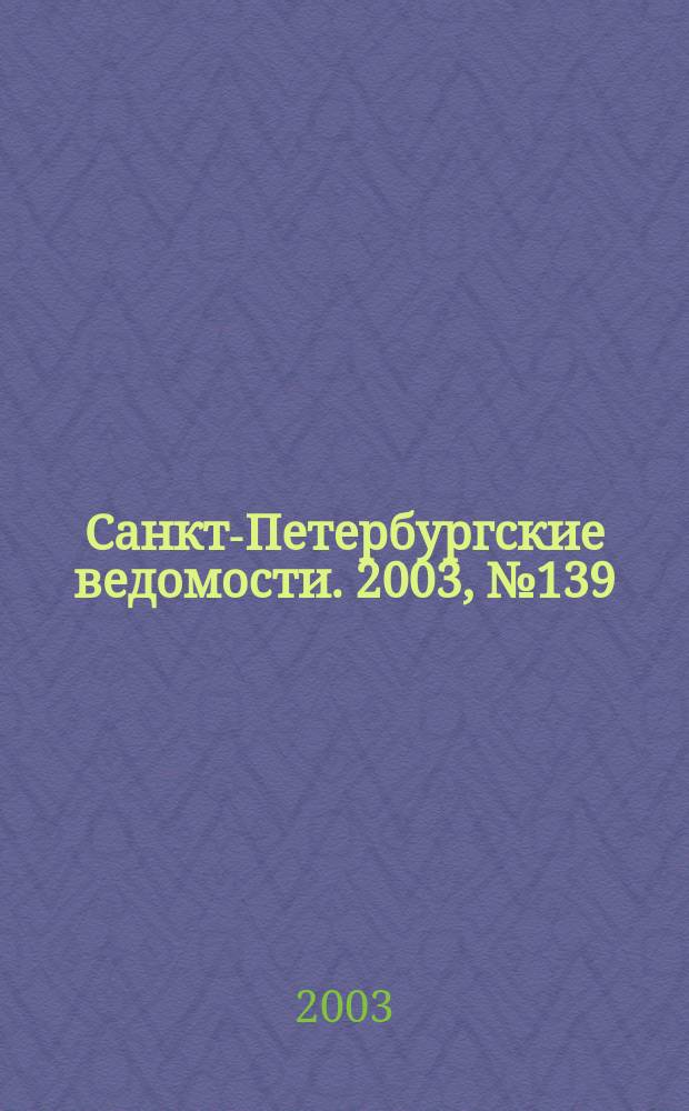 Санкт-Петербургские ведомости. 2003, № 139(3009) (26 июля)