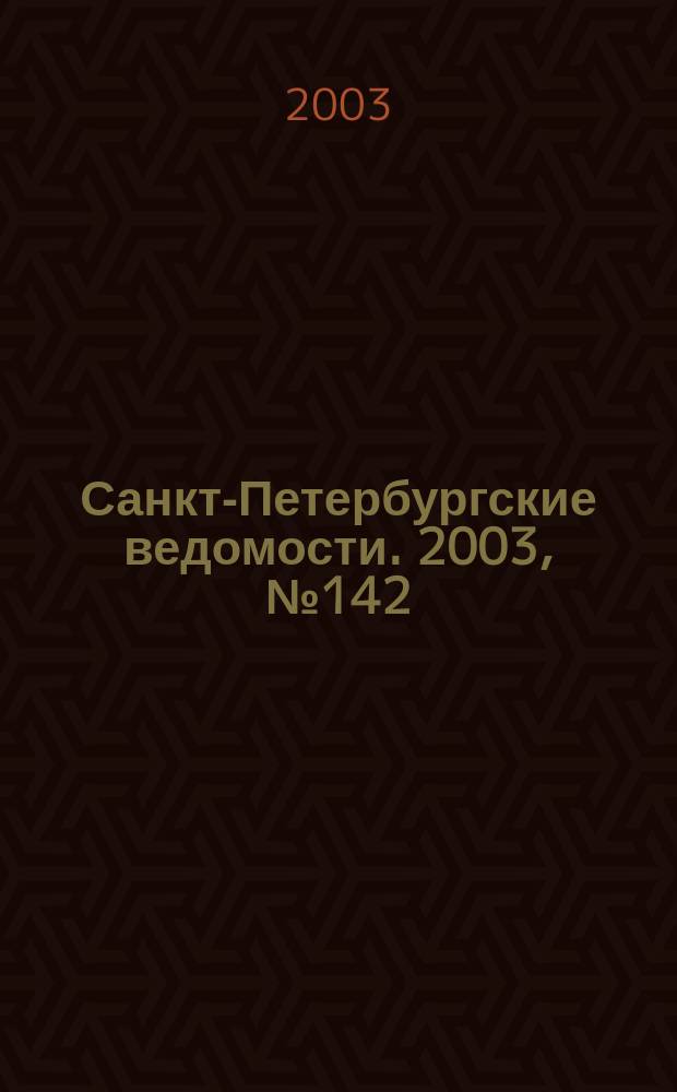 Санкт-Петербургские ведомости. 2003, № 142(3012) (1 авг.)