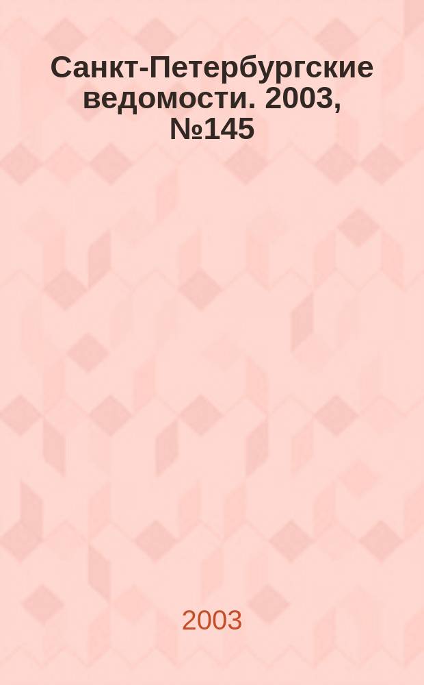 Санкт-Петербургские ведомости. 2003, № 145(3015) (6 авг.)