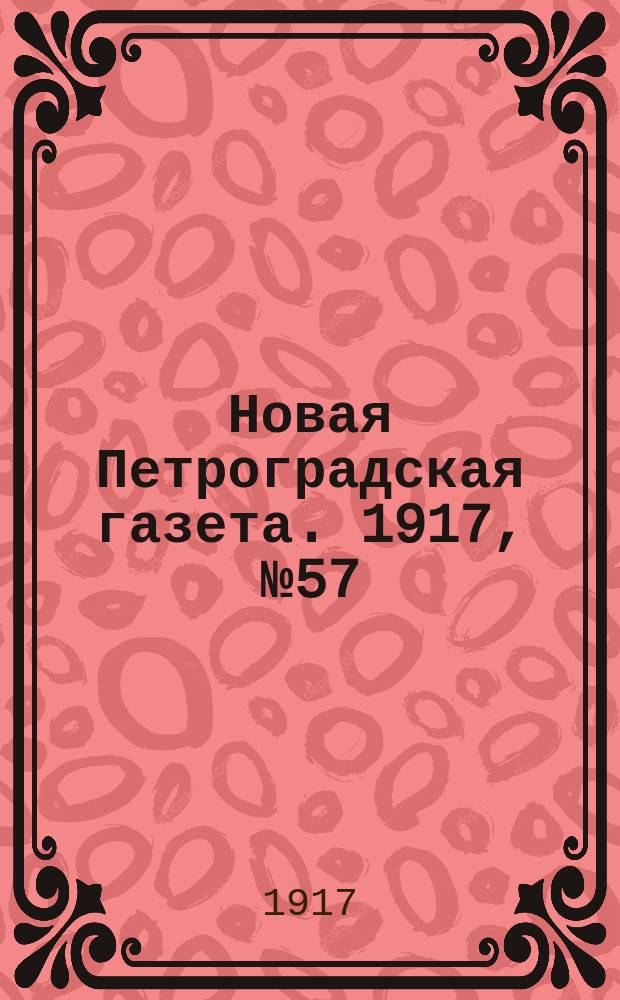 Новая Петроградская газета. 1917, № 57 (8 марта)