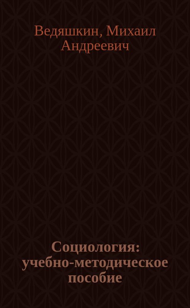 Социология : учебно-методическое пособие : для студентов, обучающихся по направлениям: 031300.62 - Журналистика; 031600.62 - Реклама и связи с общественностью; 080100.62 - Экономика; 080500.62 - Бизнес-информатика; 221400.62 - Управление качеством