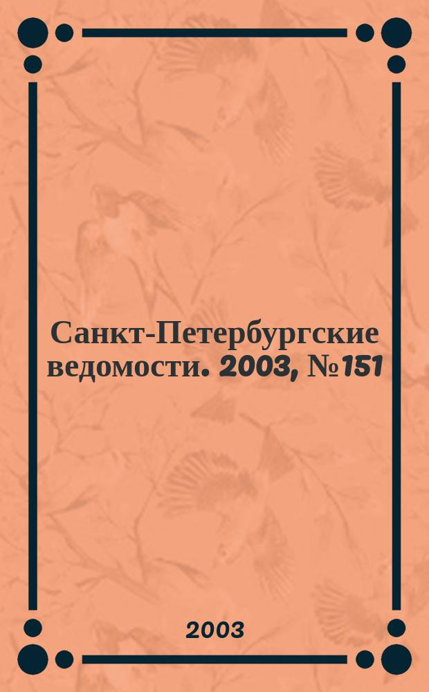 Санкт-Петербургские ведомости. 2003, № 151(3021) (15 авг.)