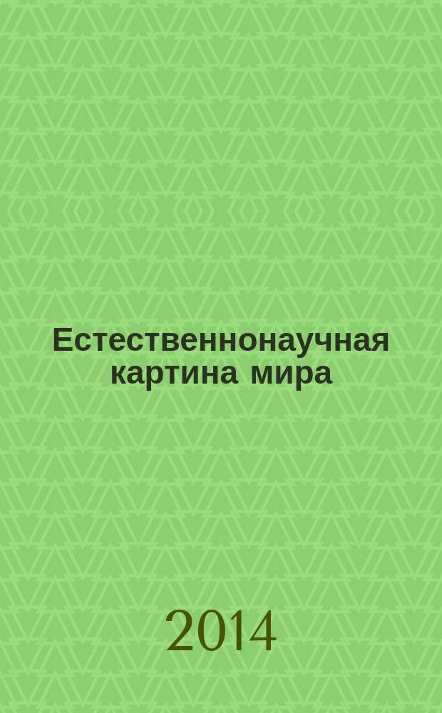 Естественнонаучная картина мира : электронный учебник