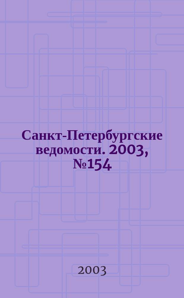 Санкт-Петербургские ведомости. 2003, № 154(3024) (20 авг.)