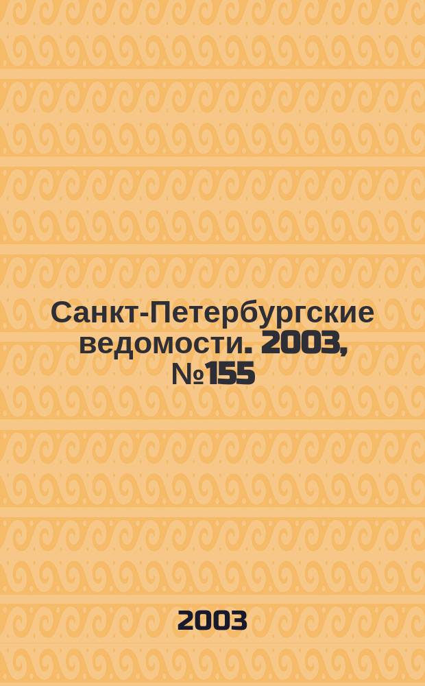 Санкт-Петербургские ведомости. 2003, № 155(3025) (21 авг.)