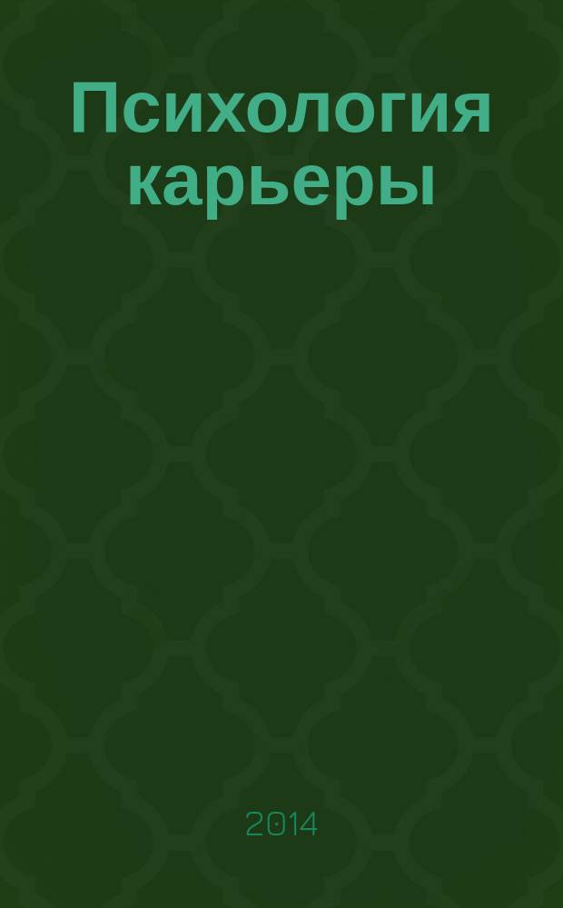 Психология карьеры : электронный учебник