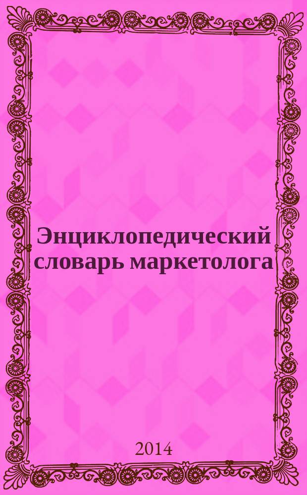 Энциклопедический словарь маркетолога