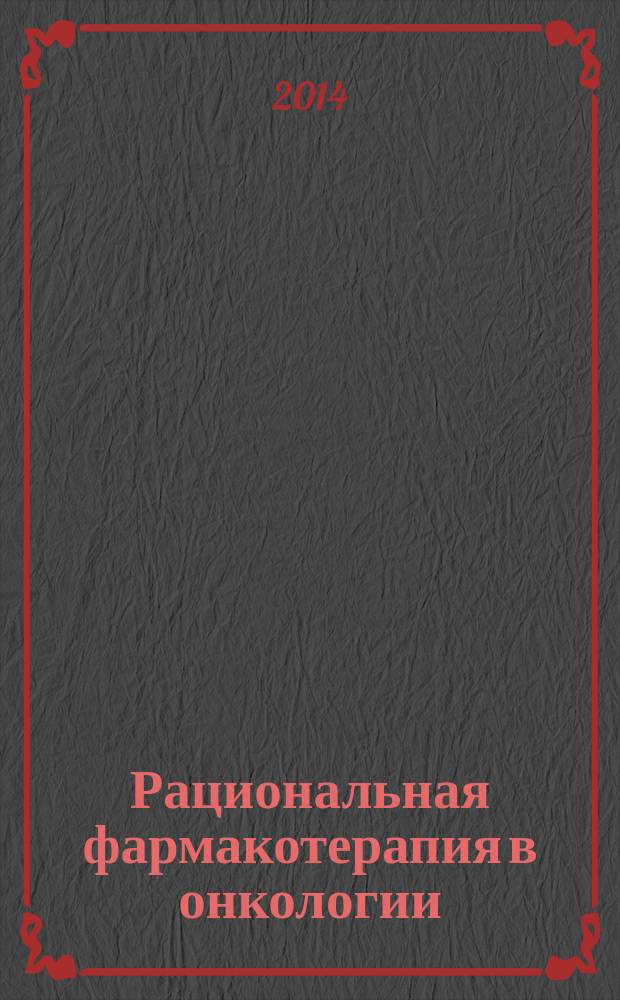 Рациональная фармакотерапия в онкологии = Rational pharmacotherapy for oncology : руководство для практикующих врачей