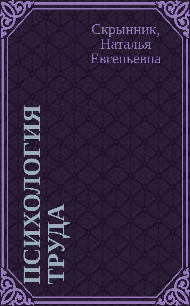 Психология труда : электронный учебник