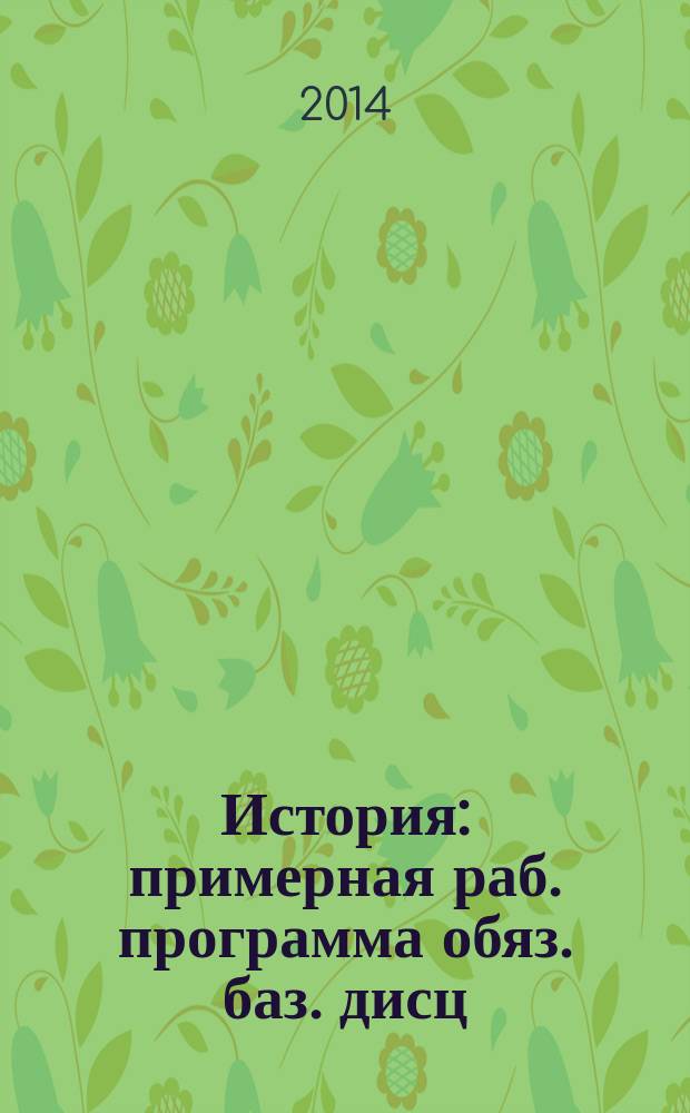 История : примерная раб. программа обяз. баз. дисц