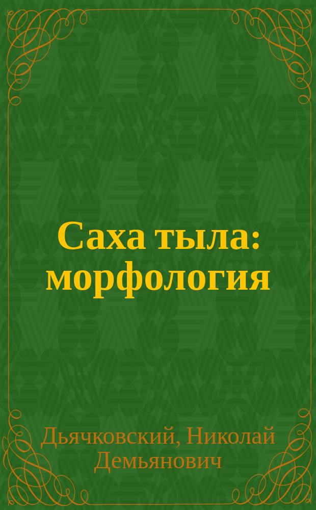 Саха тыла : морфология : 5 уонна 6 кылаастарга үѳрэнэр кинигэ = Якутский язык