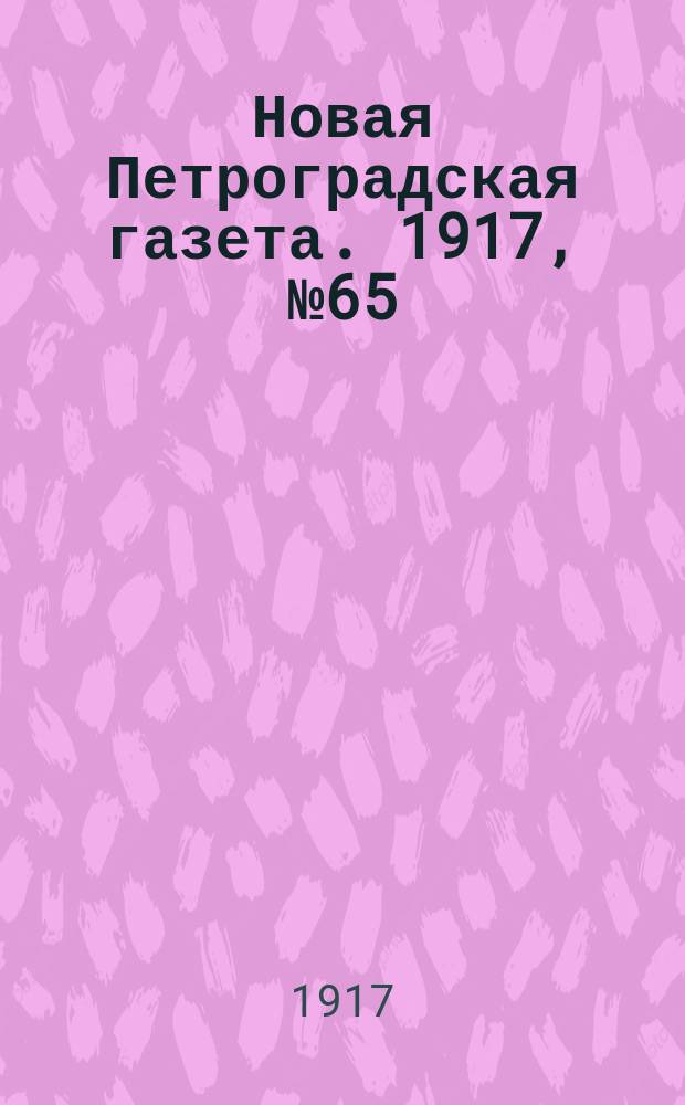 Новая Петроградская газета. 1917, № 65 (17 марта)