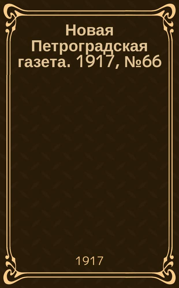 Новая Петроградская газета. 1917, № 66 (18 марта)
