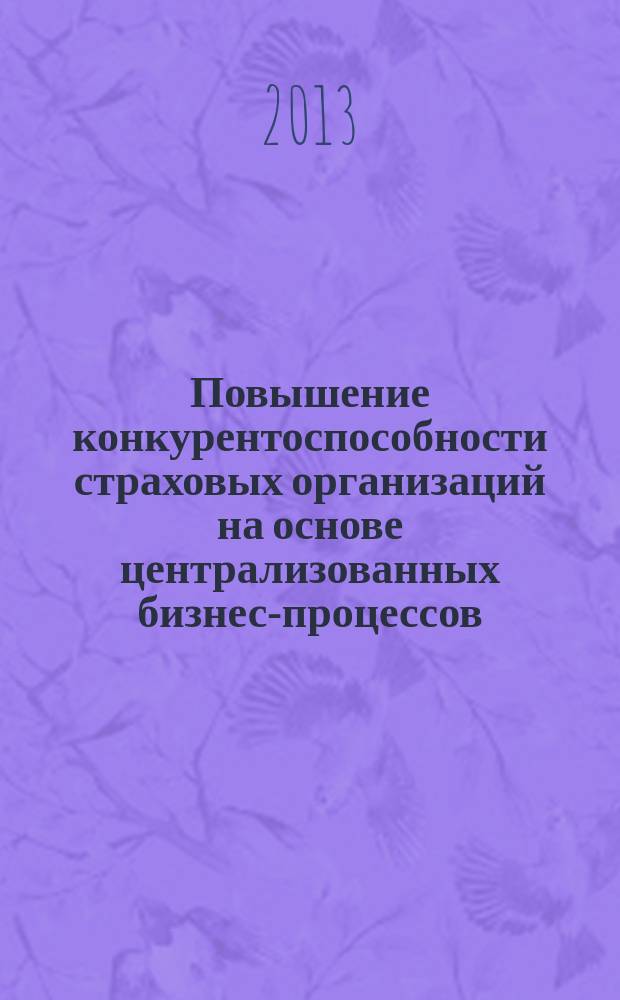 Повышение конкурентоспособности страховых организаций на основе централизованных бизнес-процессов : автореферат диссертации на соискание ученой степени кандидата экономических наук : специальность 08.00.10 <Финансы, денежное обращение и кредит>