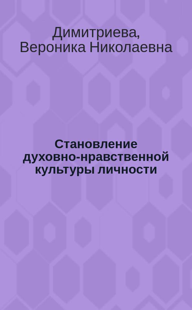 Становление духовно-нравственной культуры личности: парадигмальный анализ : монография