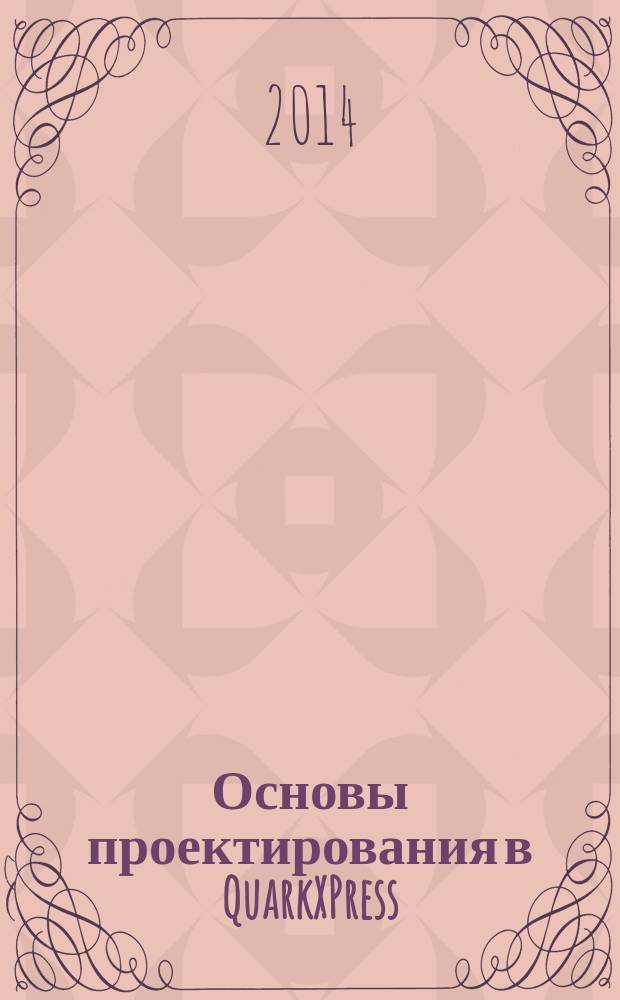 Основы проектирования в QuarkXPress : электронный практикум для разработки визуальной составляющей контента дисциплины "Теоретическая политология"