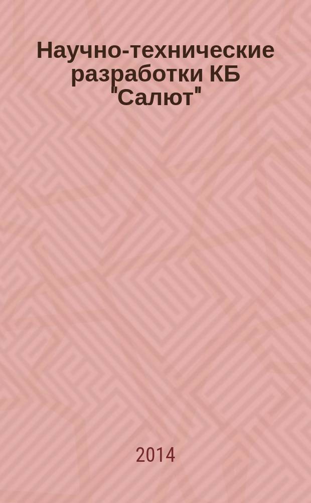 Научно-технические разработки КБ "Салют" : [сборник статей]. 2012-2013 гг., вып. 4