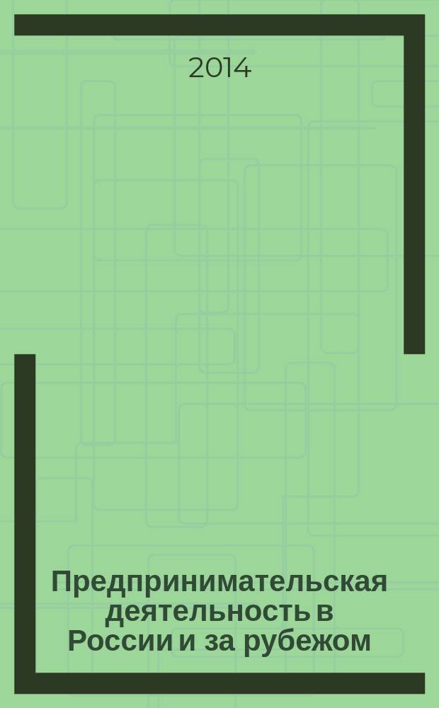 Предпринимательская деятельность в России и за рубежом : монография